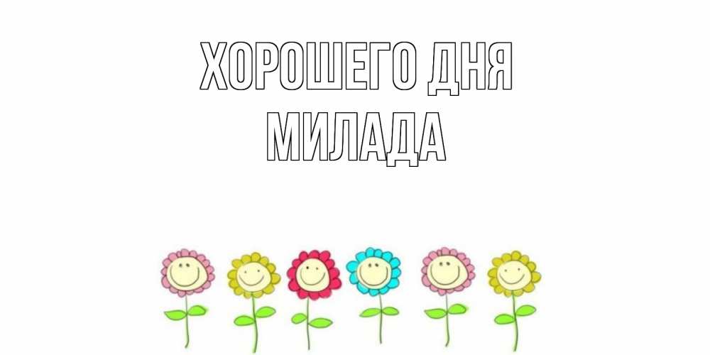 Открытка на каждый день с именем, Милада Хорошего дня открытка на каждый день позитивного дня Прикольная открытка с пожеланием онлайн скачать бесплатно 