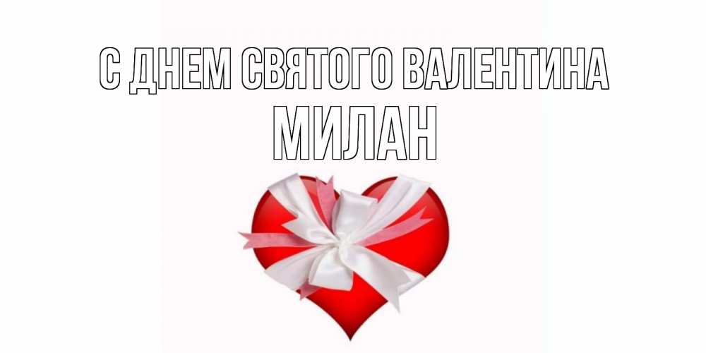 Открытка на каждый день с именем, Милан С днем Святого Валентина сердечко на 14 февраля  для моей девушки подписать именем Прикольная открытка с пожеланием онлайн скачать бесплатно 