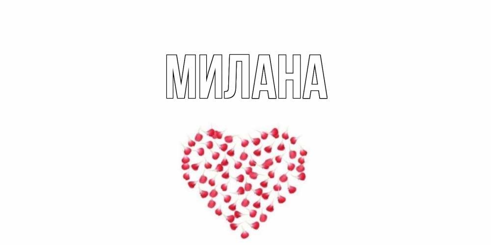 Открытка на каждый день с именем, Милана Главная сердечко для любимой Прикольная открытка с пожеланием онлайн скачать бесплатно 
