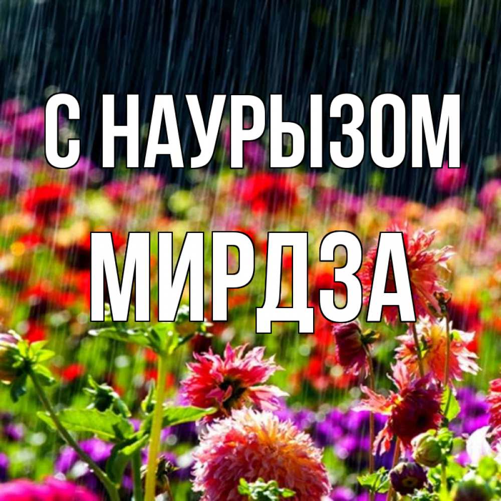 Открытка на каждый день с именем, Мирдза С наурызом цветы под дождиком к международному женскому дню Прикольная открытка с пожеланием онлайн скачать бесплатно 