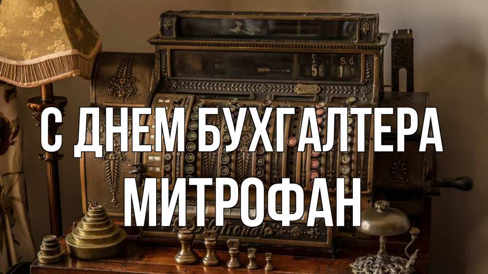 Открытка на каждый день с именем, Митрофан С днем бухгалтера с днем бухгалтера Прикольная открытка с пожеланием онлайн скачать бесплатно 