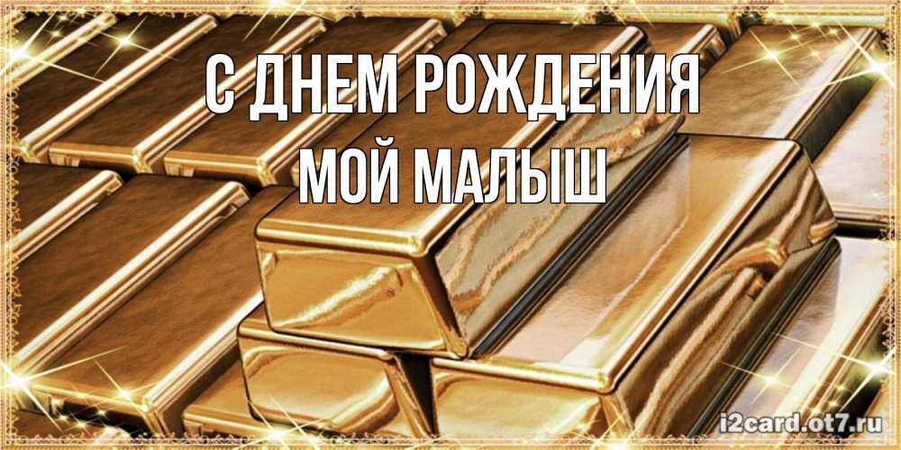 Открытка на каждый день с именем, Мой-малыш С днем рождения поздравления на день рождения с пожеланиями богатства Прикольная открытка с пожеланием онлайн скачать бесплатно 