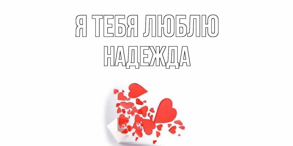Открытка на каждый день с именем, Надежда Я тебя люблю конверт, сердце Прикольная открытка с пожеланием онлайн скачать бесплатно 