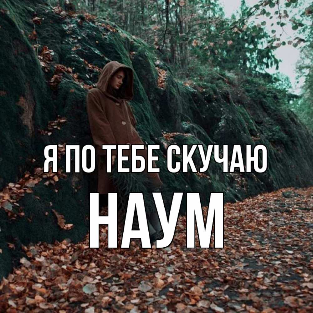 Открытка на каждый день с именем, Наум Я по тебе скучаю скука 1 Прикольная открытка с пожеланием онлайн скачать бесплатно 