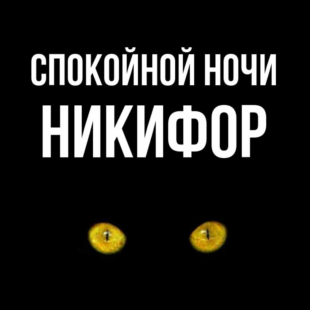 Открытка на каждый день с именем, Никифор Спокойной ночи сладких снов бесстрашный мой дружочек Прикольная открытка с пожеланием онлайн скачать бесплатно 