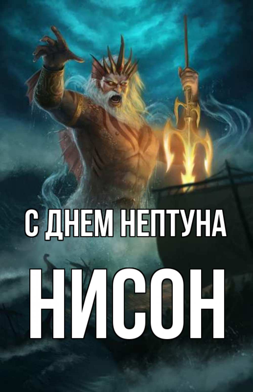 Открытка на каждый день с именем, Нисон С днем нептуна с днем Нептуна Прикольная открытка с пожеланием онлайн скачать бесплатно 