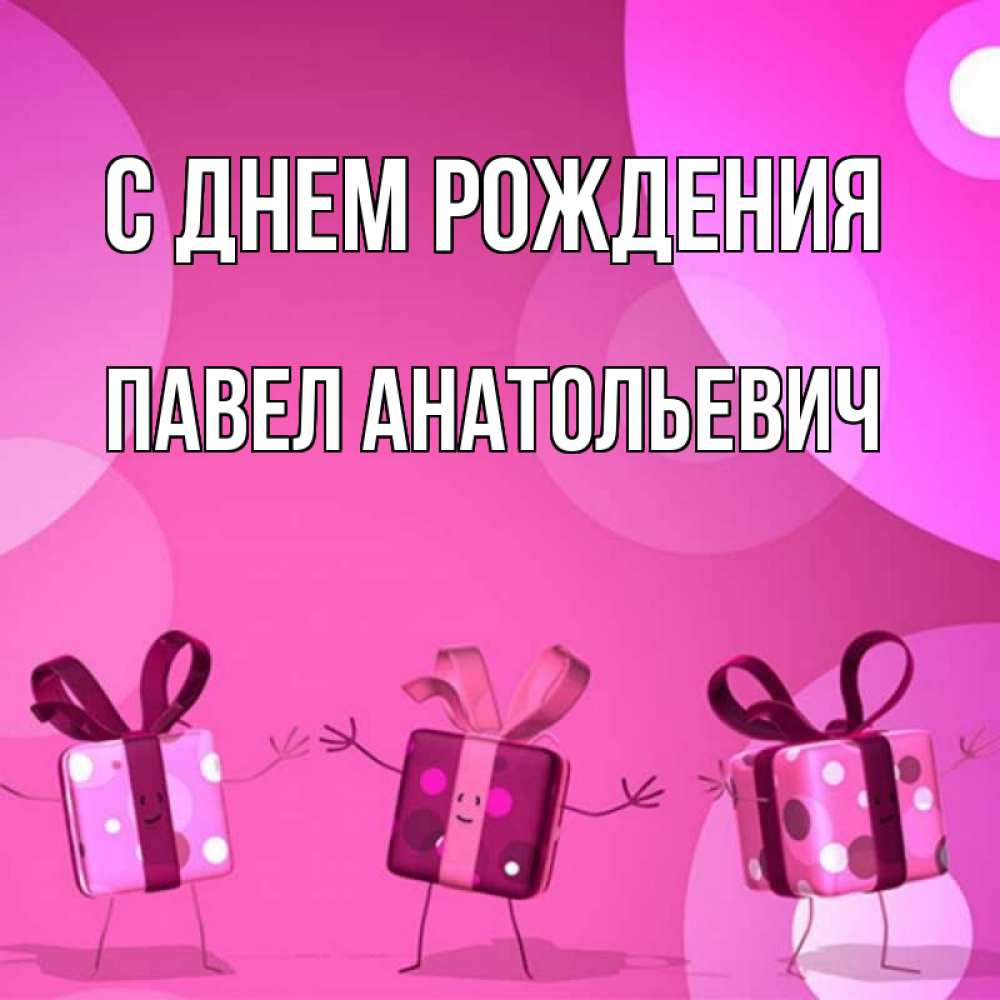 Открытка на каждый день с именем, Павел-Анатольевич С днем рождения подарки с ножкам Прикольная открытка с пожеланием онлайн скачать бесплатно 
