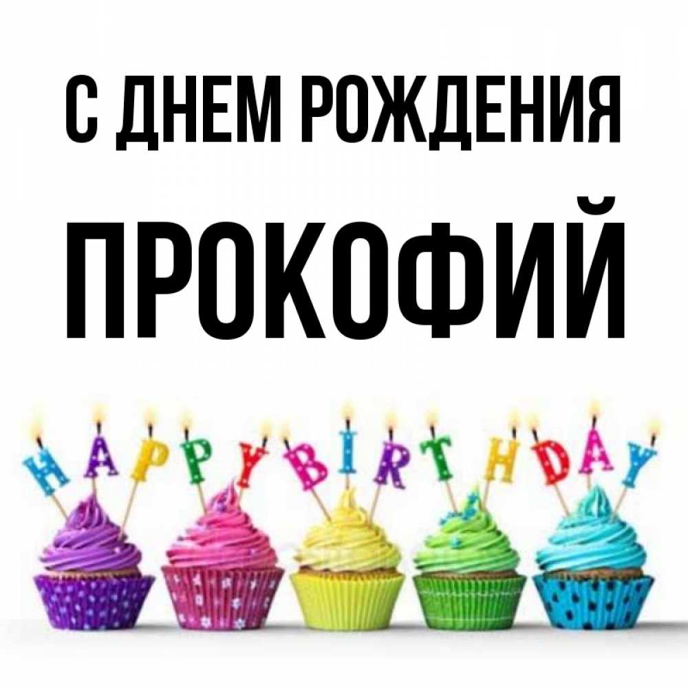 Открытка на каждый день с именем, Прокофий С днем рождения открытка ко дню рождения с разноцветными вкусняшками Прикольная открытка с пожеланием онлайн скачать бесплатно 