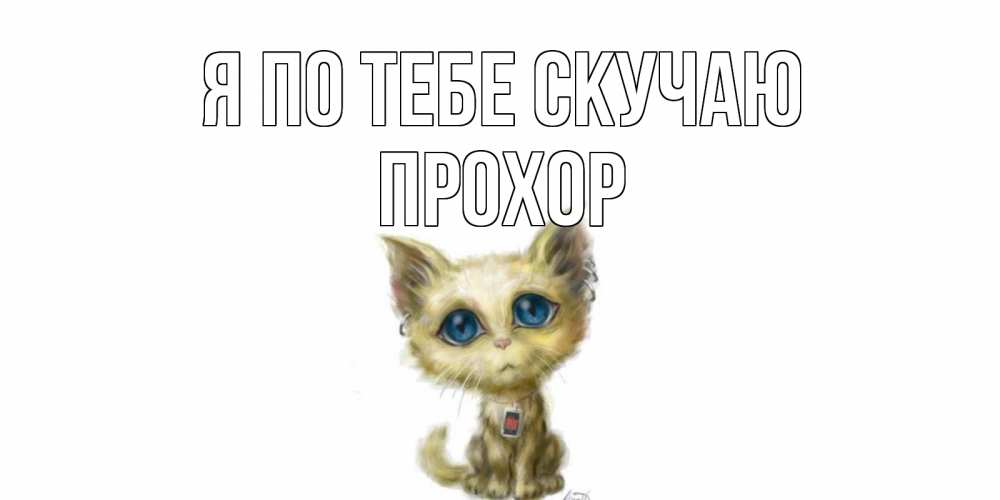 Открытка на каждый день с именем, Прохор Я по тебе скучаю я по тебе скучаю открытки для любимых с именем Прикольная открытка с пожеланием онлайн скачать бесплатно 