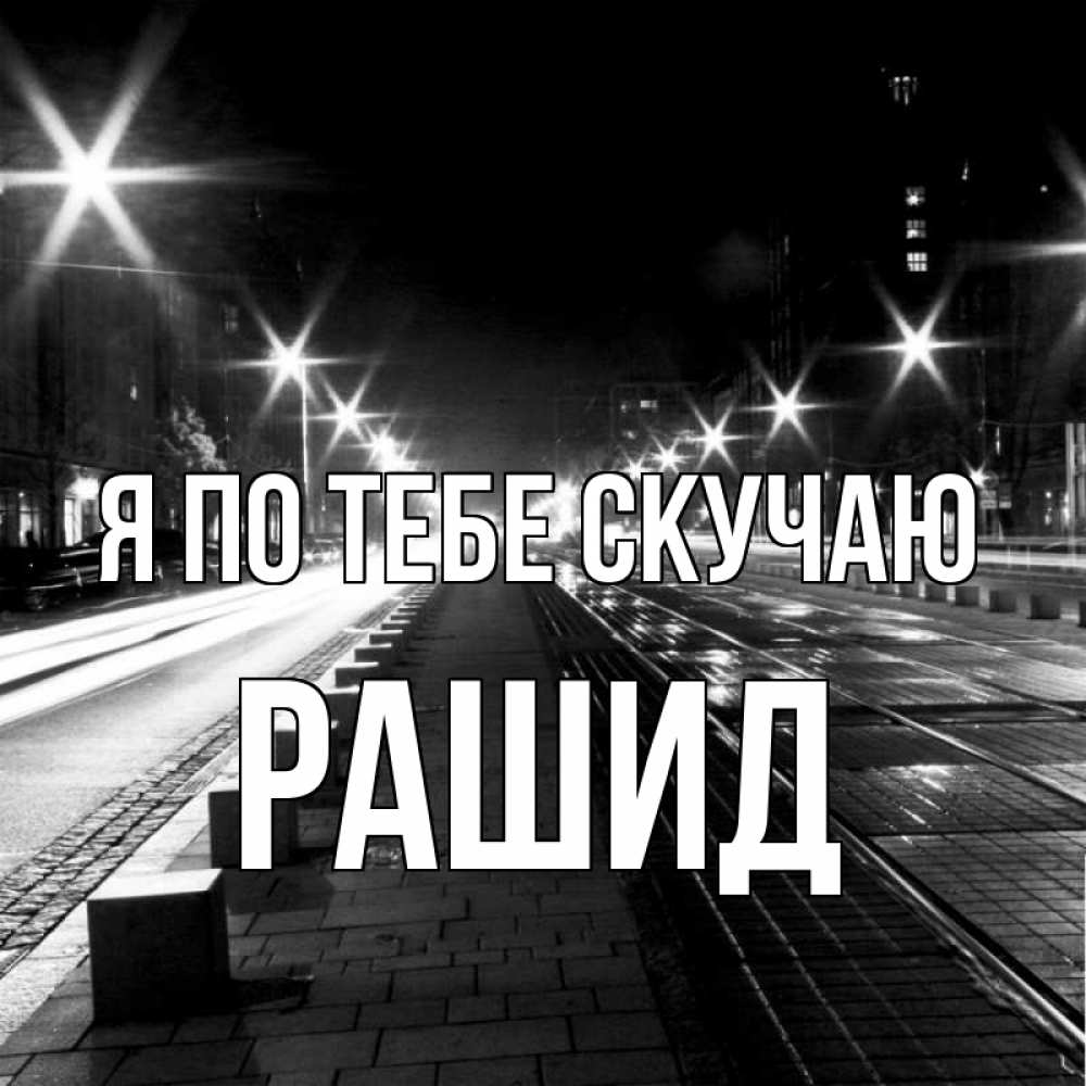 Открытка на каждый день с именем, Рашид Я по тебе скучаю проспект Прикольная открытка с пожеланием онлайн скачать бесплатно 