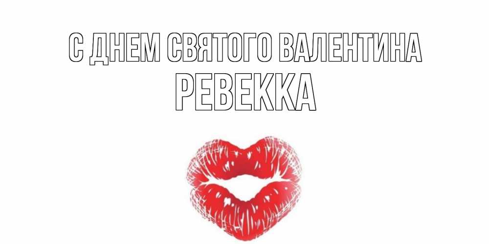 Открытка на каждый день с именем, Ревекка С днем Святого Валентина поцелуй на валентинке с именем Прикольная открытка с пожеланием онлайн скачать бесплатно 