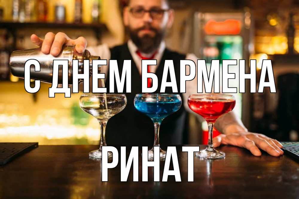 Открытка на каждый день с именем, Ринат С днем бармена коктейли Прикольная открытка с пожеланием онлайн скачать бесплатно 
