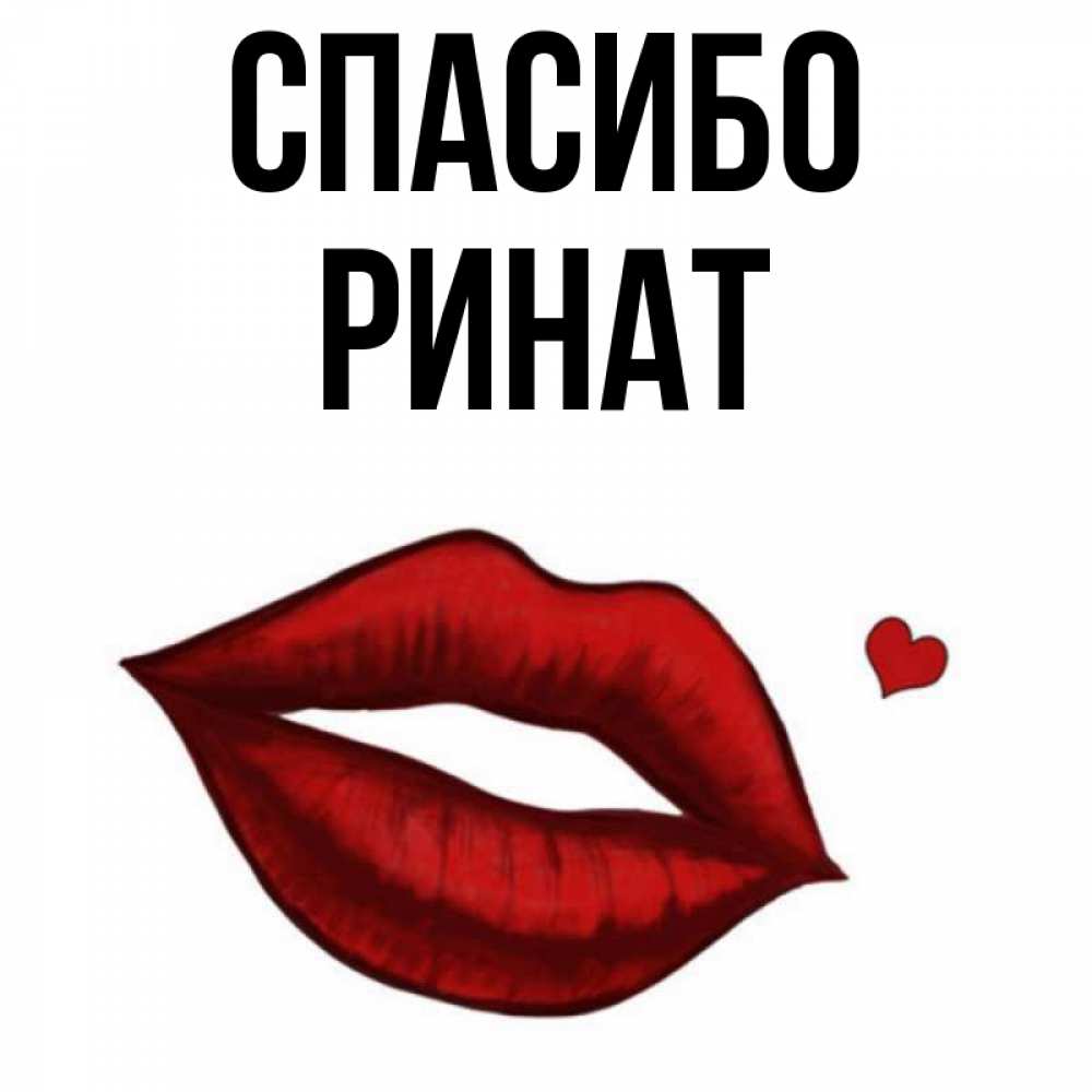 Открытка на каждый день с именем, Ринат Спасибо целую нежно с сердечком Прикольная открытка с пожеланием онлайн скачать бесплатно 