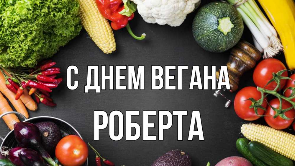 Открытка на каждый день с именем, Роберта С днем вегана день вегана Прикольная открытка с пожеланием онлайн скачать бесплатно 