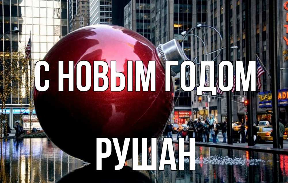 Открытка на каждый день с именем, Рушан С новым годом Америка, новый год Прикольная открытка с пожеланием онлайн скачать бесплатно 