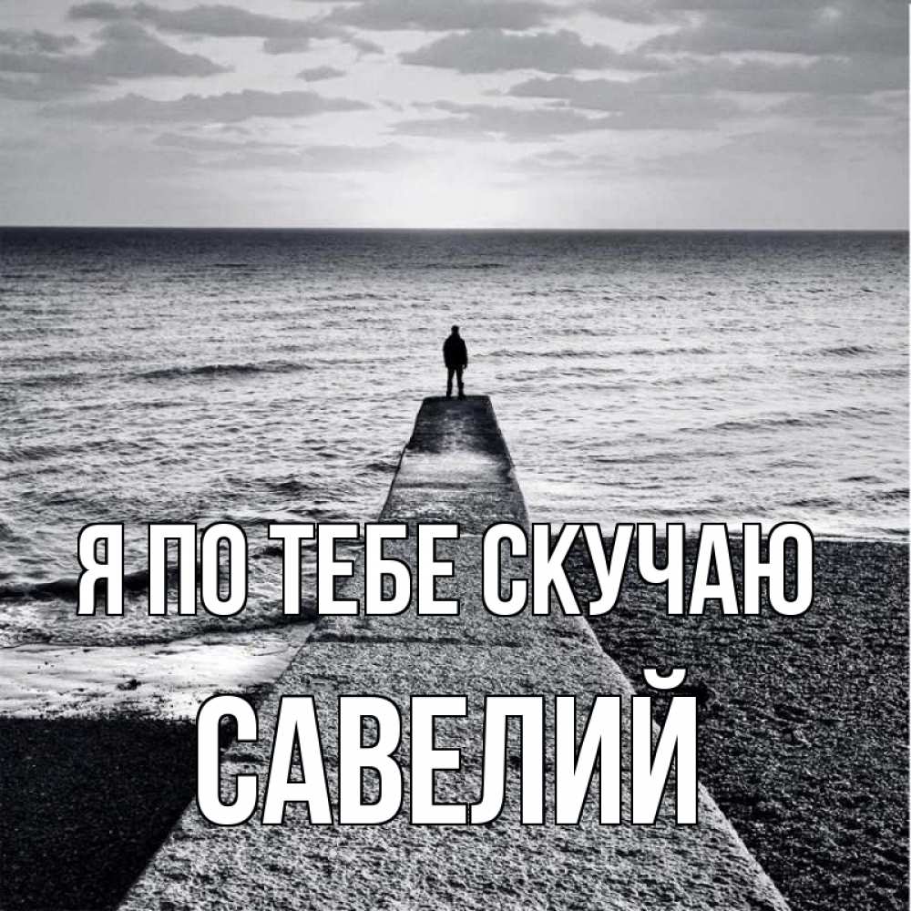 Открытка на каждый день с именем, Савелий Я по тебе скучаю скучашки Прикольная открытка с пожеланием онлайн скачать бесплатно 