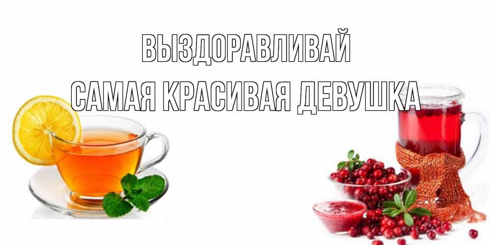 Открытка на каждый день с именем, Самая-красивая-девушка Выздоравливай выздоравливайте открытка для подруги Прикольная открытка с пожеланием онлайн скачать бесплатно 