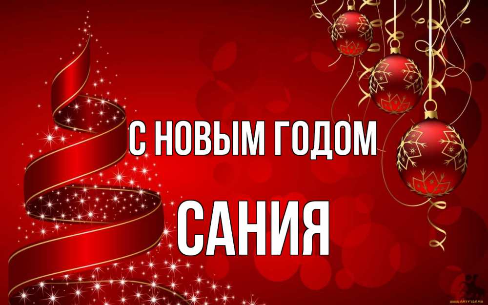 Открытка на каждый день с именем, Сания С новым годом новый год Прикольная открытка с пожеланием онлайн скачать бесплатно 