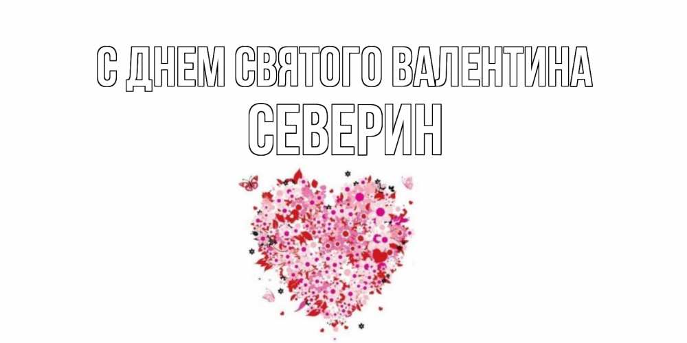 Открытка на каждый день с именем, Северин С днем Святого Валентина день всех влюбленных пора дарить валентинку девушке Прикольная открытка с пожеланием онлайн скачать бесплатно 