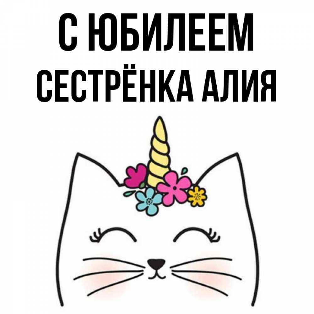 Открытка на каждый день с именем, Сестрёнка-Алия С юбилеем милый кот с одним рожком Прикольная открытка с пожеланием онлайн скачать бесплатно 