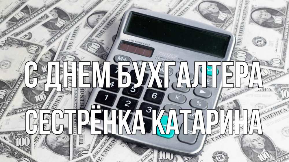 Открытка на каждый день с именем, Сестрёнка-Катарина С днем бухгалтера с днем бухгалтера Прикольная открытка с пожеланием онлайн скачать бесплатно 