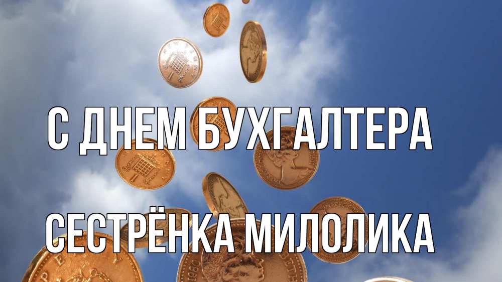 Открытка на каждый день с именем, Сестрёнка-Милолика С днем бухгалтера с днем бухгалтера Прикольная открытка с пожеланием онлайн скачать бесплатно 