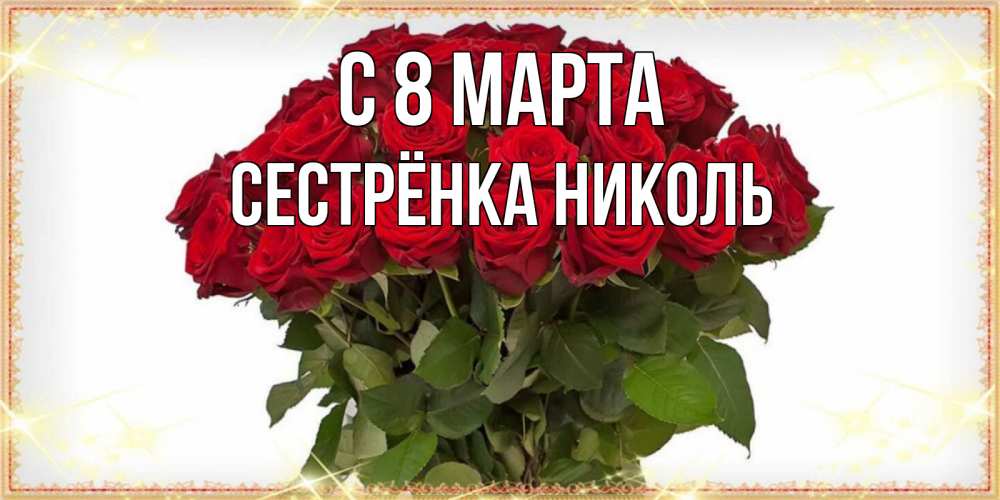 Открытка на каждый день с именем, Сестрёнка-Николь С 8 марта поздравляю с 8 марта Прикольная открытка с пожеланием онлайн скачать бесплатно 