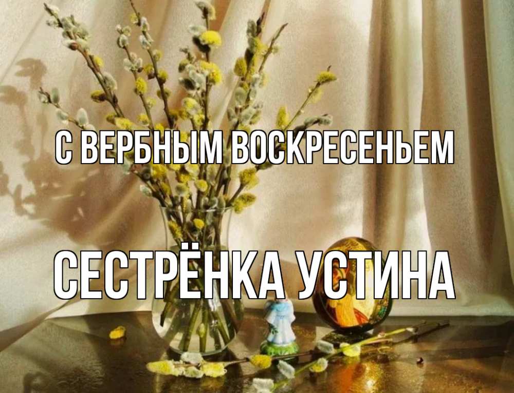 Открытка на каждый день с именем, Сестрёнка-Устина С вербным воскресеньем верба 1 Прикольная открытка с пожеланием онлайн скачать бесплатно 