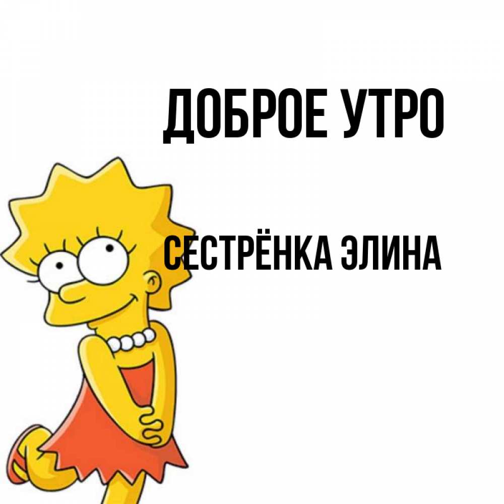 Открытка на каждый день с именем, Сестрёнка-Элина Доброе утро в платье и ожерелье Прикольная открытка с пожеланием онлайн скачать бесплатно 