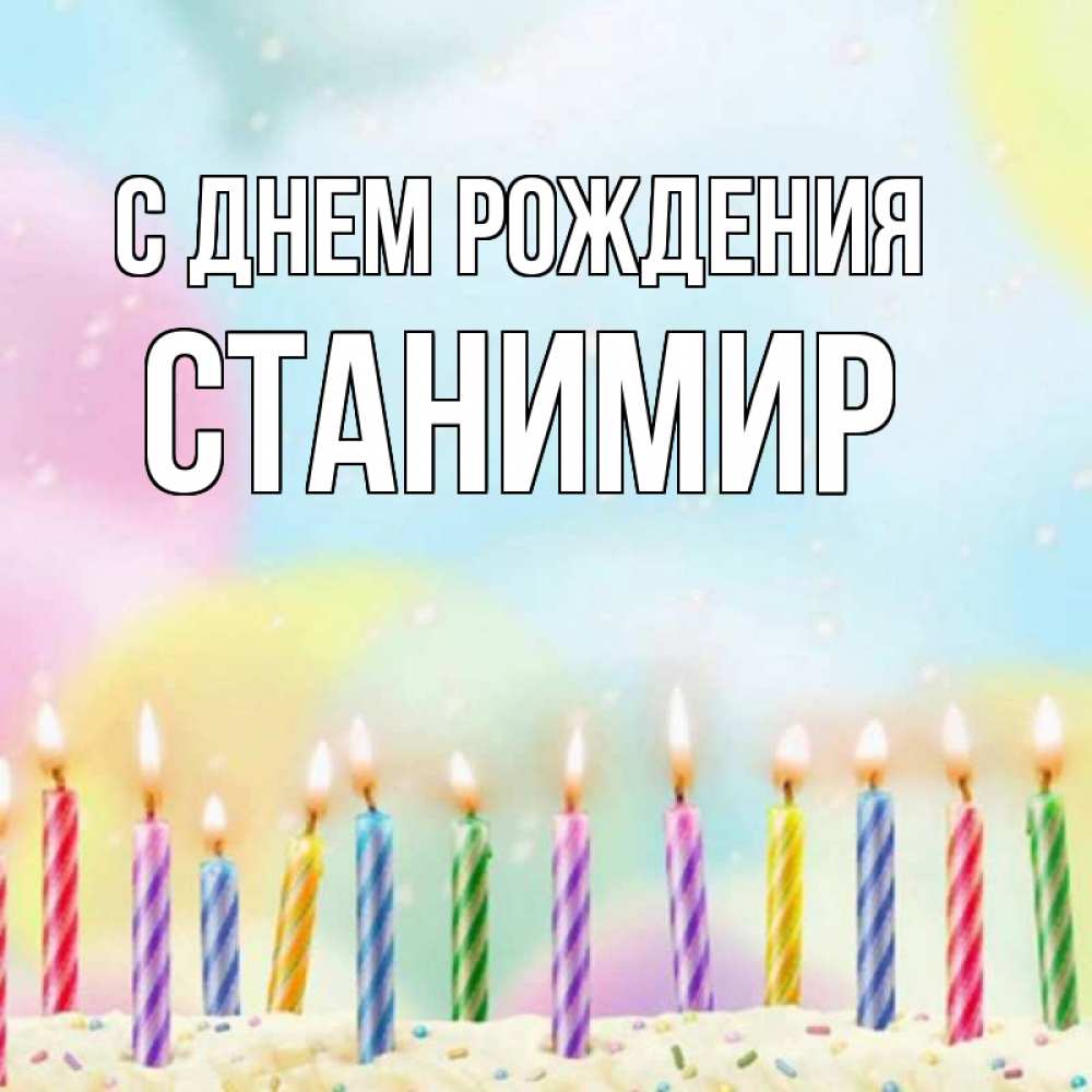 Открытка на каждый день с именем, Станимир С днем рождения разноцветное Прикольная открытка с пожеланием онлайн скачать бесплатно 
