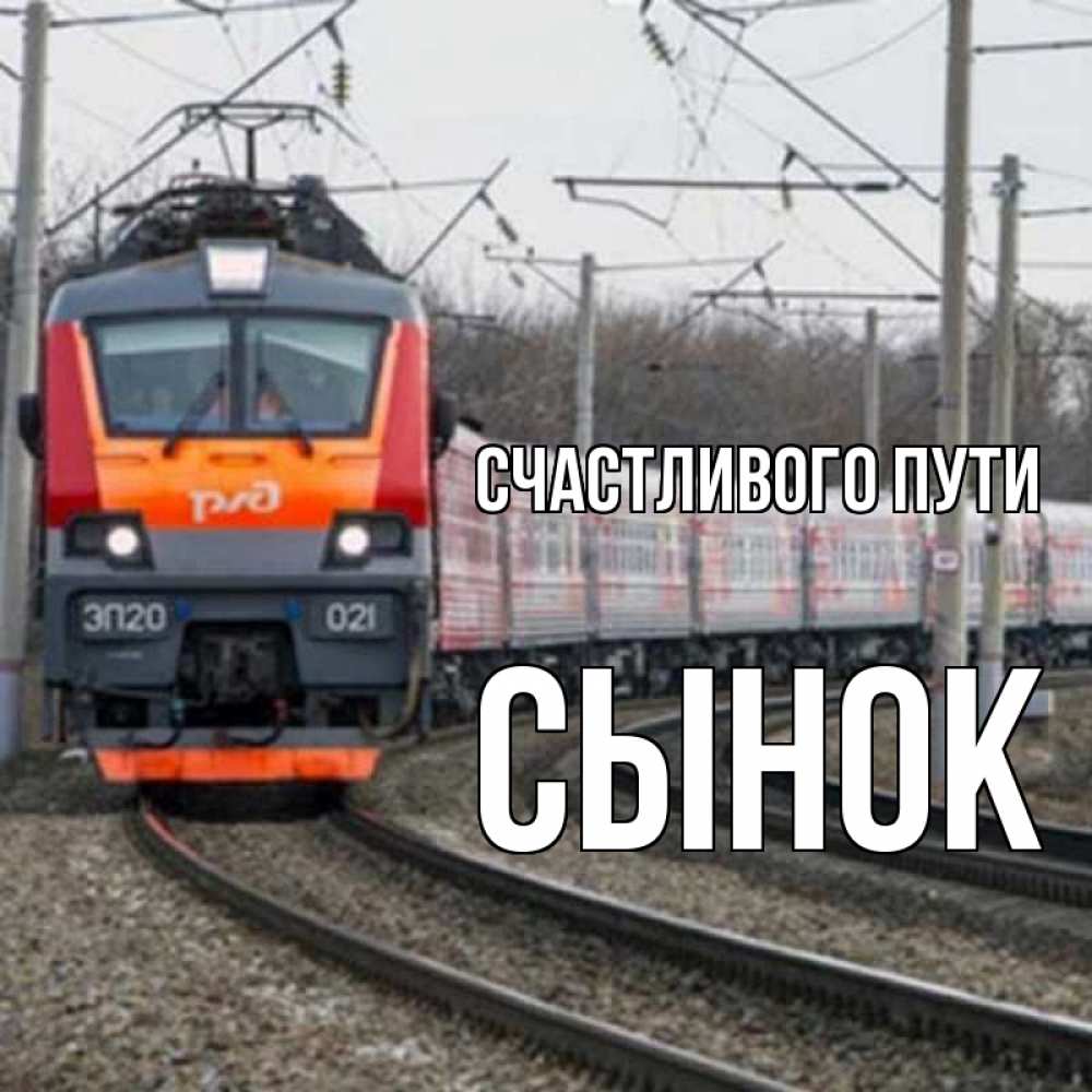 Открытка на каждый день с именем, Сынок Счастливого пути поезд РЖД Прикольная открытка с пожеланием онлайн скачать бесплатно 