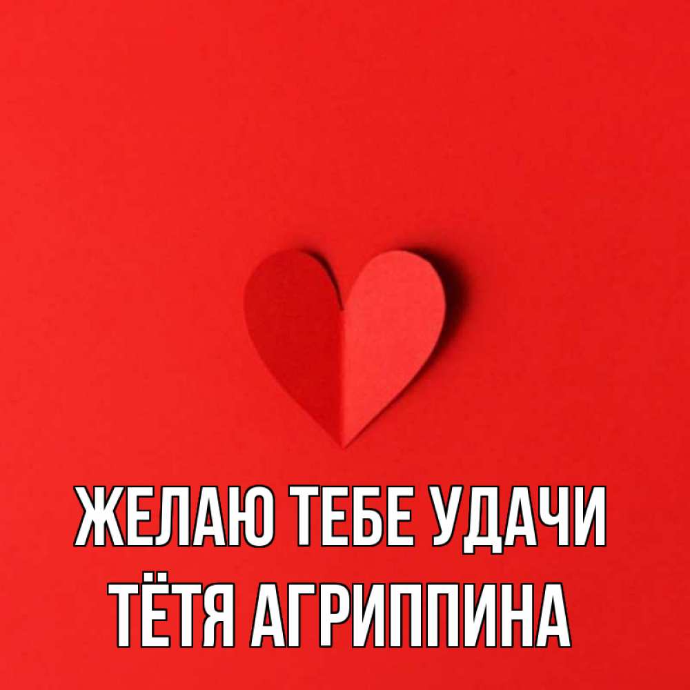 Открытка на каждый день с именем, Тётя-Агриппина Желаю тебе удачи пусть повезет для любимых 1 Прикольная открытка с пожеланием онлайн скачать бесплатно 