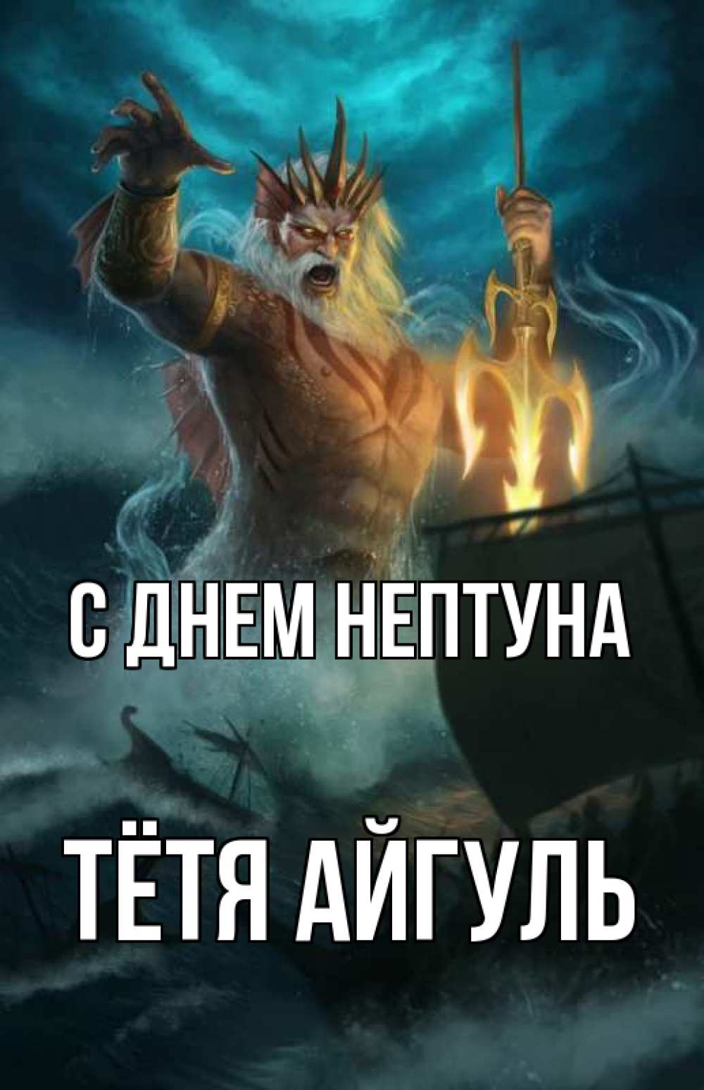 Открытка на каждый день с именем, Тётя-Айгуль С днем нептуна с днем Нептуна Прикольная открытка с пожеланием онлайн скачать бесплатно 