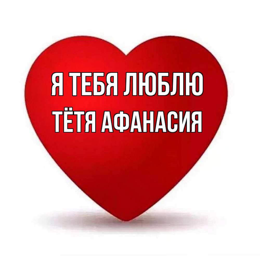 Открытка на каждый день с именем, Тётя-Афанасия Я тебя люблю надпись Прикольная открытка с пожеланием онлайн скачать бесплатно 