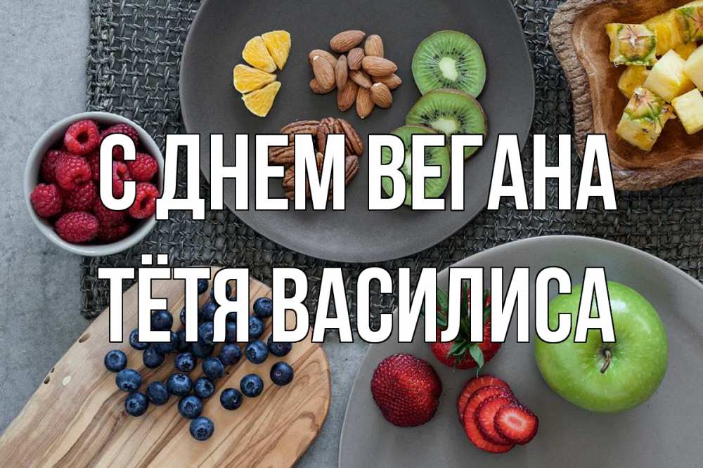 Открытка на каждый день с именем, Тётя-Василиса С днем вегана день вегана Прикольная открытка с пожеланием онлайн скачать бесплатно 