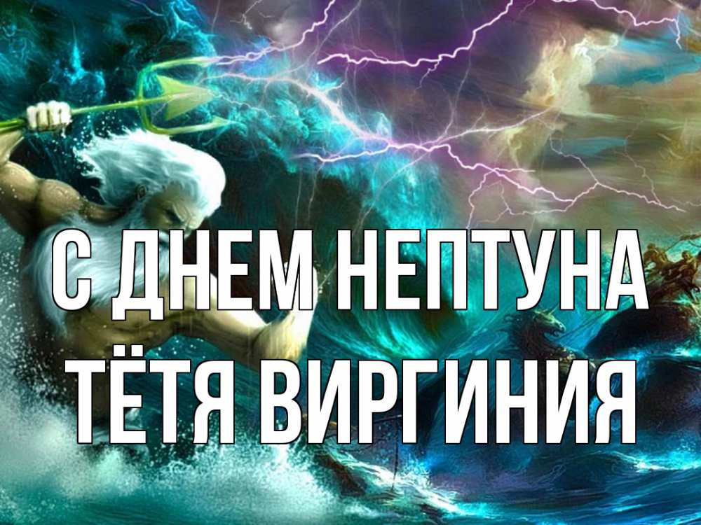 Открытка на каждый день с именем, Тётя-Виргиния С днем нептуна с днем Нептуна Прикольная открытка с пожеланием онлайн скачать бесплатно 
