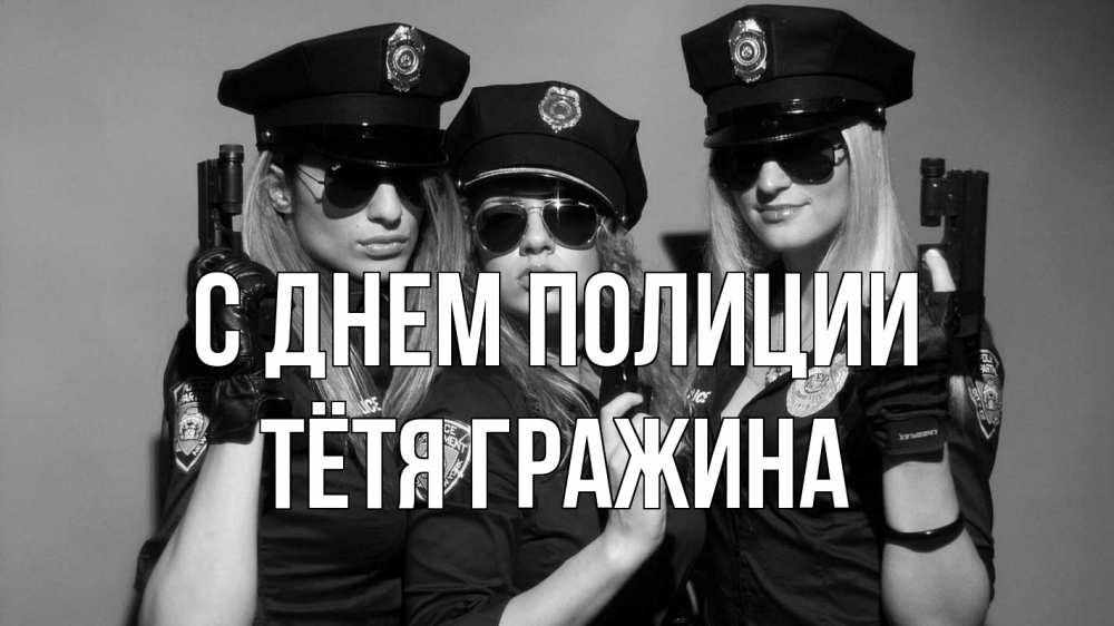 Открытка на каждый день с именем, Тётя-Гражина С днем полиции полиция девушки Прикольная открытка с пожеланием онлайн скачать бесплатно 