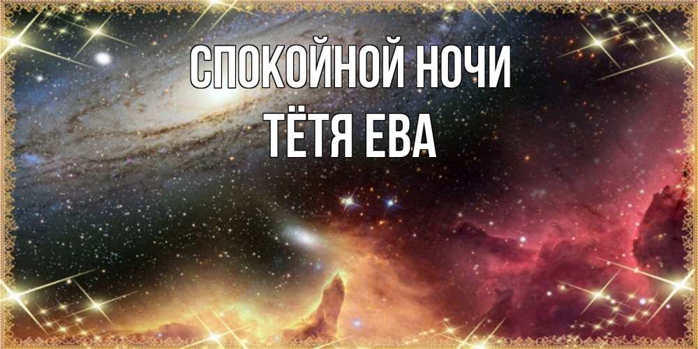 Открытка на каждый день с именем, Тётя-Ева Спокойной ночи пожелание спокойного сна Прикольная открытка с пожеланием онлайн скачать бесплатно 