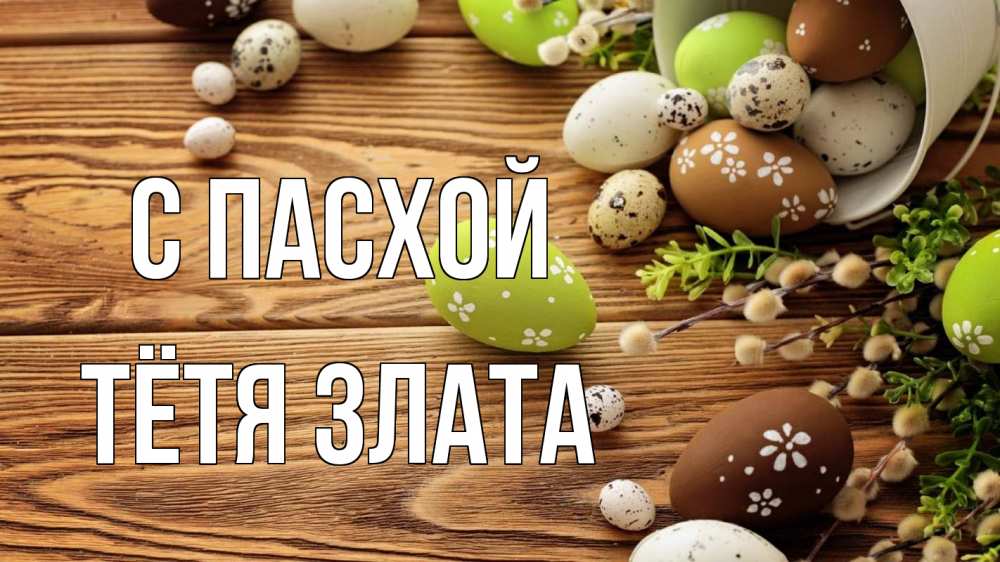 Открытка на каждый день с именем, Тётя-Злата С пасхой пасха Прикольная открытка с пожеланием онлайн скачать бесплатно 