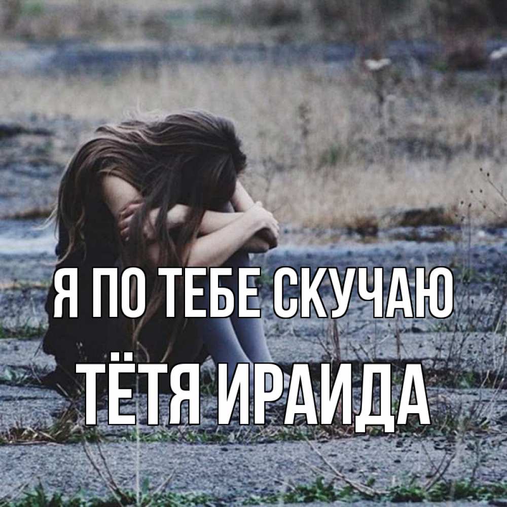 Открытка на каждый день с именем, Тётя-Ираида Я по тебе скучаю мне скучно очень Прикольная открытка с пожеланием онлайн скачать бесплатно 
