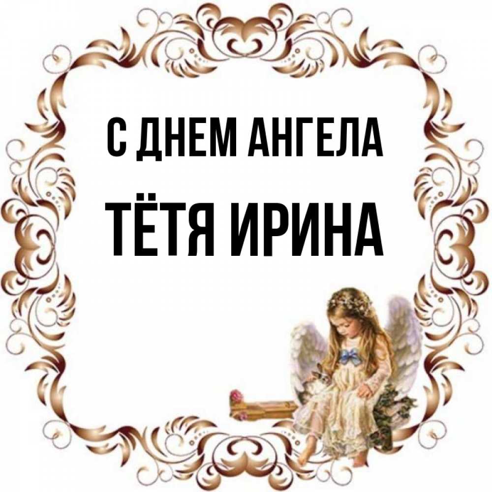Открытка на каждый день с именем, Тётя-Ирина С днем ангела рамочка из перьев и ангелочек Прикольная открытка с пожеланием онлайн скачать бесплатно 