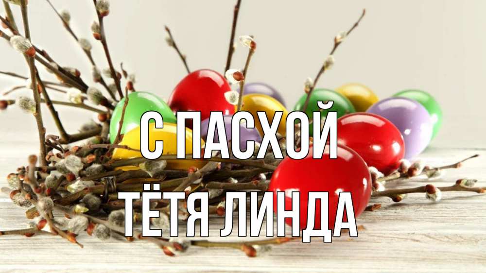 Открытка на каждый день с именем, Тётя-Линда С пасхой пасха Прикольная открытка с пожеланием онлайн скачать бесплатно 