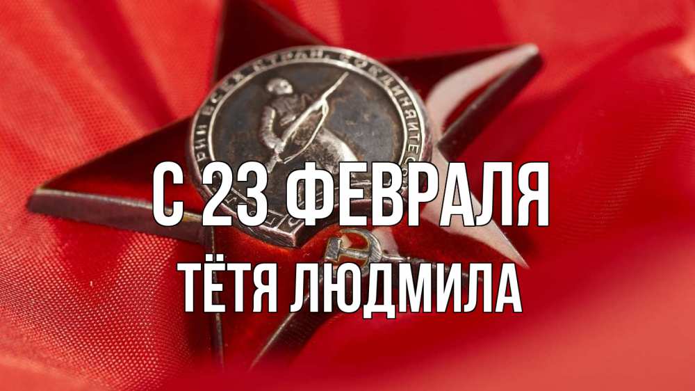 Открытка на каждый день с именем, Тётя-Людмила С 23 февраля 23 февраля Прикольная открытка с пожеланием онлайн скачать бесплатно 
