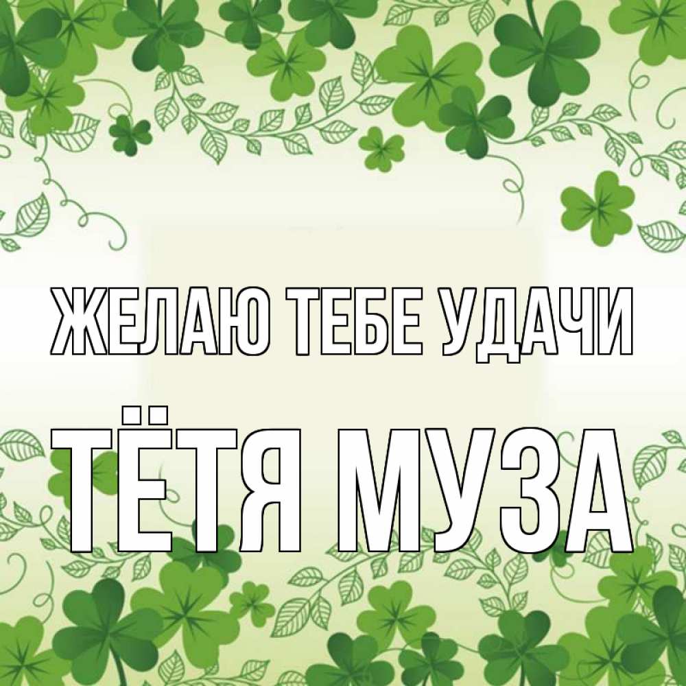 Открытка на каждый день с именем, Тётя-Муза Желаю тебе удачи открытка Прикольная открытка с пожеланием онлайн скачать бесплатно 