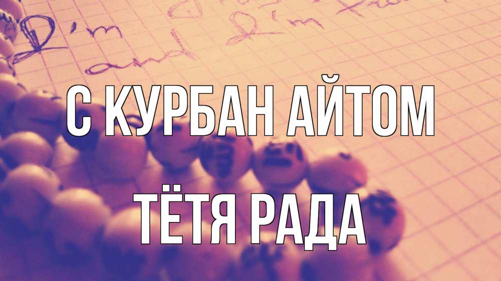 Открытка на каждый день с именем, Тётя-Рада С курбан айтом четки Прикольная открытка с пожеланием онлайн скачать бесплатно 