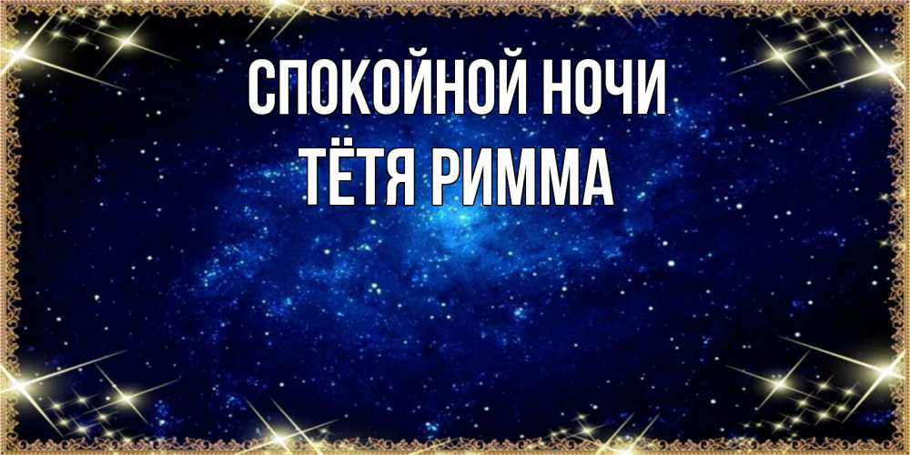 Открытка на каждый день с именем, Тётя-Римма Спокойной ночи открытки перед сном Прикольная открытка с пожеланием онлайн скачать бесплатно 