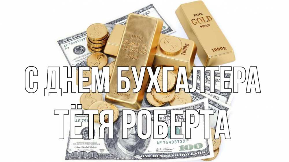 Открытка на каждый день с именем, Тётя-Роберта С днем бухгалтера с днем бухгалтера Прикольная открытка с пожеланием онлайн скачать бесплатно 