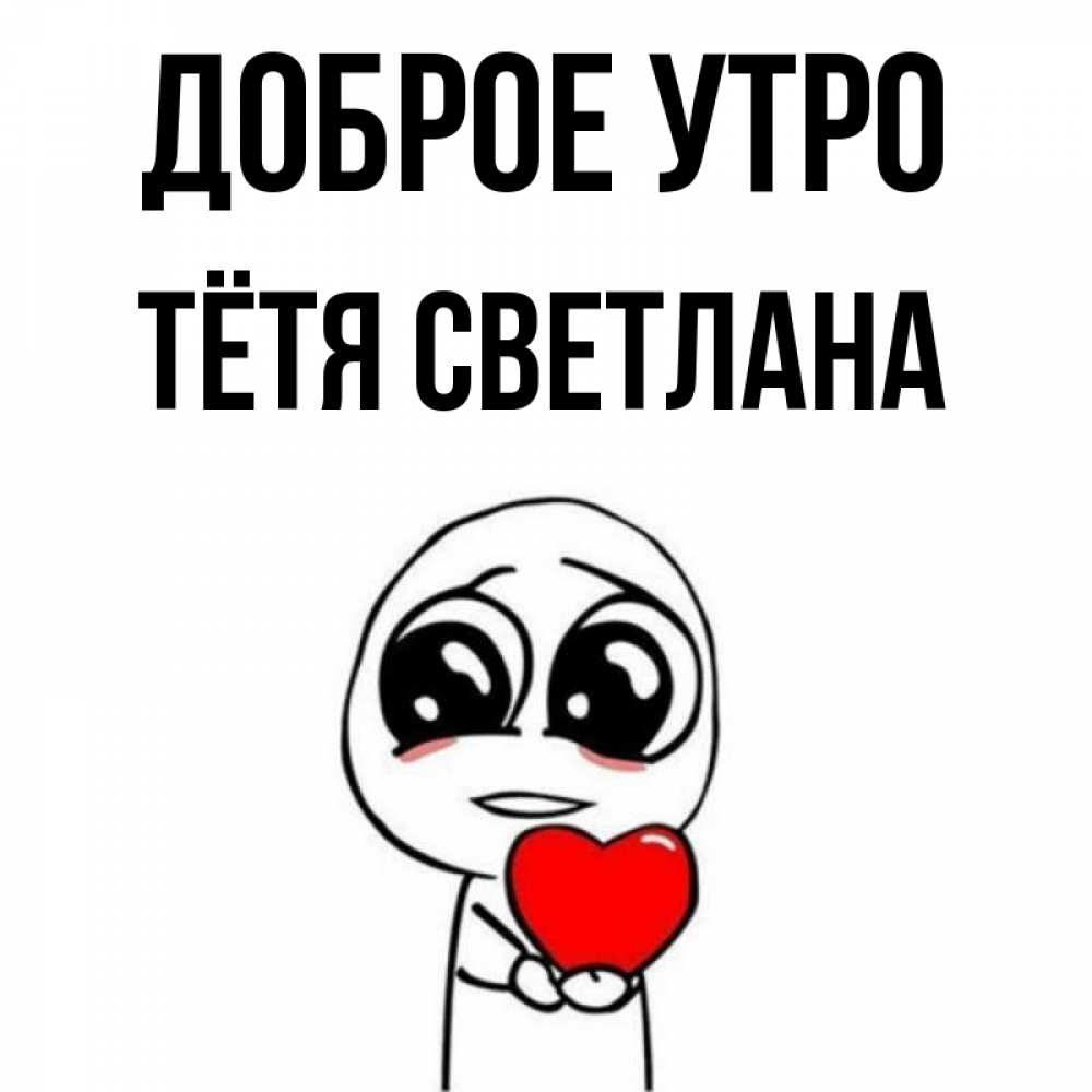 Открытка на каждый день с именем, Тётя-Светлана Доброе утро позитивные открытки Прикольная открытка с пожеланием онлайн скачать бесплатно 