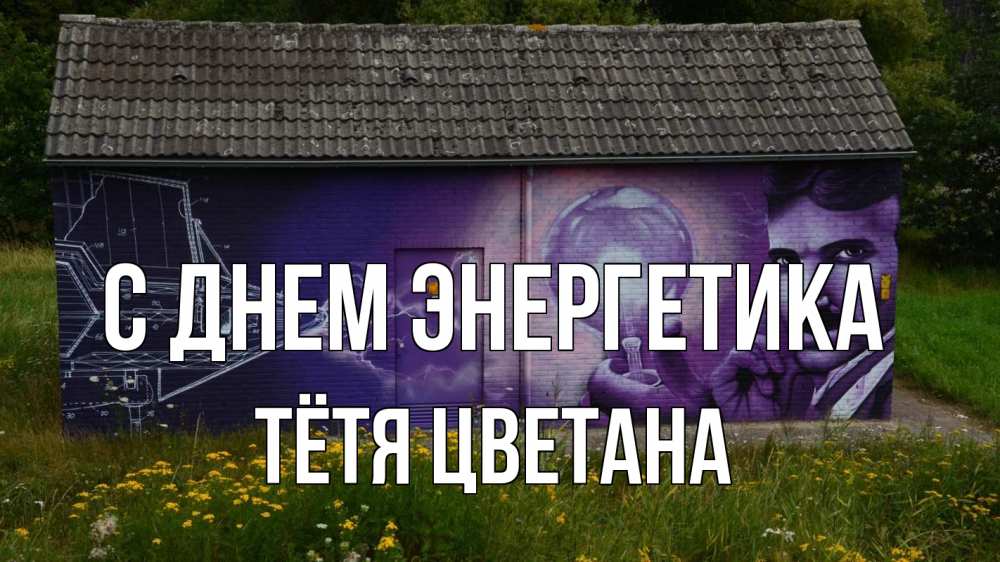 Открытка на каждый день с именем, Тётя-Цветана С днем энергетика молнии, Тесла Прикольная открытка с пожеланием онлайн скачать бесплатно 