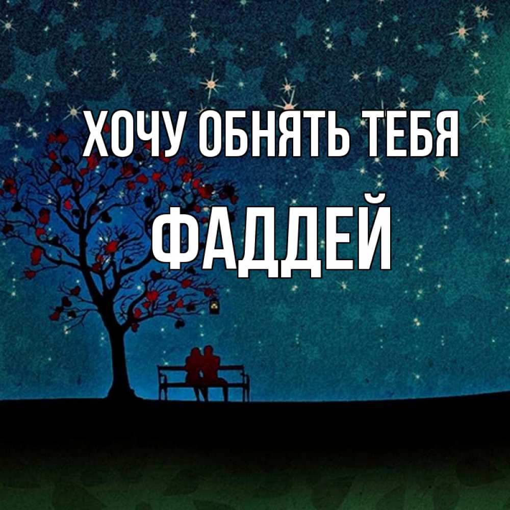 Открытка на каждый день с именем, Фаддей Хочу обнять тебя много звезд Прикольная открытка с пожеланием онлайн скачать бесплатно 